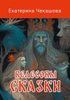 Книга Велесовы сказки автора Екатерина Чекашова