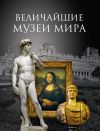 Книга Величайшие музеи мира автора Андрей Низовский