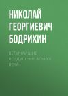 Книга Величайшие воздушные асы XX века автора Николай Бодрихин