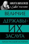 Книга Величие державы – их заслуга. Герои русской истории автора Сергей Громов