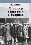 Книга Великая депрессия в Америке автора Мюррей Ротбард