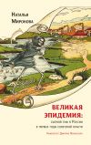 Книга Великая эпидемия: сыпной тиф в России в первые годы советской власти автора Наталья Миронова