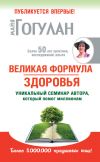 Книга Великая формула здоровья. Уникальный семинар автора, который помог миллионам автора Майя Гогулан