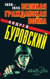 Книга Великая Гражданская война. 1939–1945 автора Андрей Буровский
