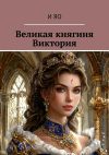 Книга Великая княгиня Виктория автора И Яо