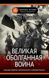 Книга Великая оболганная война автора Игорь Пыхалов