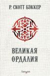 Книга Великая Ордалия автора Р. Скотт Бэккер