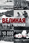 Книга Великая Отечественная. 10 000 фактов о войне автора Александр Мясников