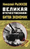 Книга Великая Отечественная: битва экономик автора Николай Рыжков