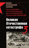 Книга Великая Отечественная катастрофа – 3 (сборник) автора Марк Солонин