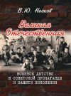 Книга Великая Отечественная. Военное детство в советской пропаганде и памяти поколения (на материалах Донбасса) автора Владимир Носков