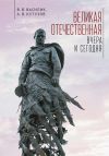 Книга Великая Отечественная война – вчера и сегодня автора Владимир Василик