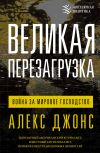 Книга Великая перезагрузка. Война за мировое господство автора Алекс Джонс