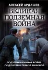 Книга Великая подземная война: подземно-минная война под полями Первой мировой автора Алексей Ардашев