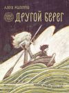 Книга Великая река. Другой берег автора Алёна Малухина