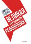 Книга Великая рекламная революция автора Дмитрий Сендеров