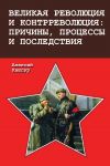 Книга Великая революция и контрреволюция: причины, процессы и последствия автора Алексей Кашпур