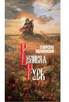 Книга Великая Русь автора Станислав Малаховский