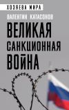 Книга Великая санкционная война автора Валентин Катасонов