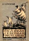 Книга Великая Северная экспедиция автора Борис Островский