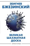 Книга Великая шахматная доска. Господство Америки и его геостратегические императивы автора Збигнев Казимеж Бжезинский