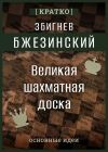 Книга Великая шахматная доска. Збигнев Бжезинский. Кратко автора Культур-Мультур