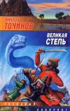Книга Великая степь автора Виктор Точинов