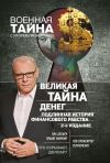 Книга Великая тайна денег. Подлинная история финансового рабства автора Игорь Прокопенко