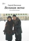 Книга Великая жена. Стихи любимой женщине автора Сергей Васильев