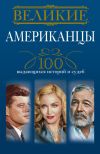 Книга Великие американцы. 100 выдающихся историй и судеб автора Андрей Гусаров