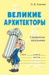 Книга Великие архитекторы автора Ольга Ушакова
