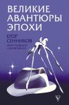 Книга Великие авантюры эпохи автора Егор Сенников