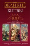 Книга Великие битвы. 100 сражений, изменивших ход истории автора Александр Доманин