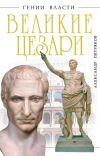 Книга Великие Цезари автора Александр Петряков