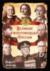 Книга Великие флотоводцы России автора Сергей Алдонин