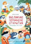 Книга Великие географические открытия плюшевых игрушек автора Игорь Окунев