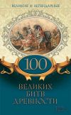 Книга Великие и легендарные. 100 великих битв древности автора Коллектив авторов