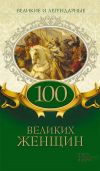 Книга Великие и легендарные. 100 великих женщин автора Коллектив авторов