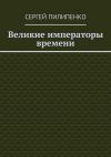 Книга Великие императоры времени автора Сергей Пилипенко