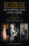 Книга Великие исторические сенсации. 100 историй, которые потрясли мир автора Елена Коровина