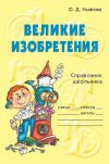 Книга Великие изобретения автора Ольга Ушакова
