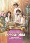 Книга Великие княжны Романовы – истинные русские царевны автора Анастасия Чернова