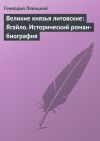 Книга Великие князья литовские: Ягайло. Исторический роман-биография автора Геннадий Левицкий