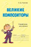 Книга Великие композиторы автора Ольга Ушакова