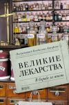 Книга Великие лекарства. В борьбе за жизнь автора Алёна Жукова