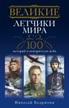 Книга Великие летчики мира. 100 историй о покорителях неба автора Николай Бодрихин