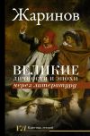 Книга Великие личности и эпохи через литературу автора Евгений Жаринов