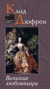 Книга Великие любовницы автора Клод Дюфрен