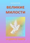 Книга Великие Милости. На добрую память автора Ирина Кострова