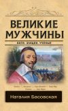 Книга Великие мужчины автора Наталия Басовская